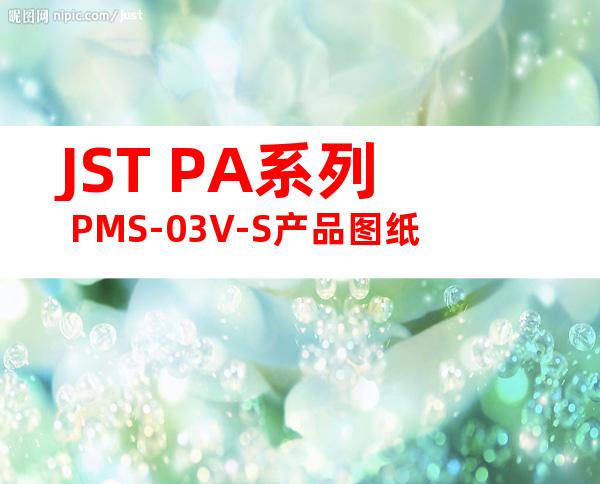 JST PA系列 PMS-03V-S产品图纸